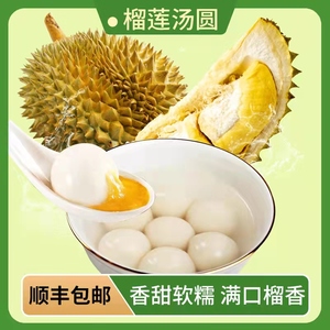 【软糯香甜】榴莲汤圆泰国金枕榴莲果肉元宵皮薄馅足360g顺丰包邮