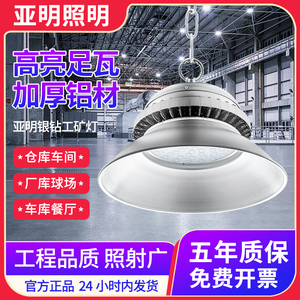 上海亚明LED工矿灯厂房灯150W超亮照明工厂灯仓库车间天棚灯吊灯