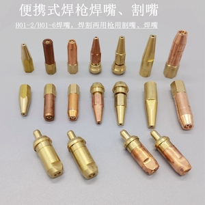 2L便携式焊枪焊咀H01-2焊炬尖嘴液化气焊割小型割枪两用割嘴配件