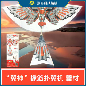 翼神i橡筋动力扑翼机鲁班鸟玩具儿童户外航模空模型飞机玩具学生
