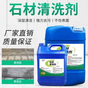 花岗岩石材清洗剂水磨石大理石清洁剂强力去污除锈去黄除油污除垢