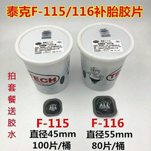 泰克补胎胶片115/116多功能补片加厚修补轮胎汽车真空胎贴补片