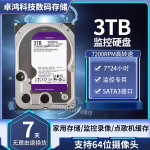 3T紫盘WD30PURX 3T海康3TB监控录像机硬盘3tb监控硬盘NAS存储列阵