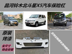 适配北斗星x5前后保险杠 后杠前保险杠前杠北斗星x5包围正品_阿里巴巴
