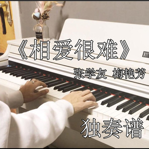张学友 梅艳芳 相爱很难 超好听独奏钢琴谱 五线谱 可转c调简谱