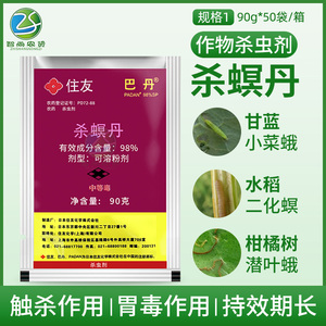 住友巴丹98%杀螟丹茶小绿叶蝉水稻二化螟菜青虫专用农药杀虫剂90g