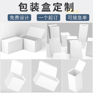 包装盒定制印刷定做彩盒白卡盒产品外包装纸盒小批量定制订做礼盒