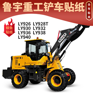 鲁宇铲车全车贴纸ly926 928 930 932 936 938 940 改机型号车身贴