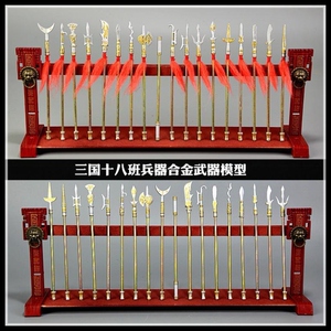 十八般兵器武器模型玩具合金模型枪金属三国古代冷兵器斧钺钩叉