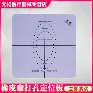 牙科橡皮障定位模板 橡皮樟布定位器 打孔器口腔耗材橡皮章打孔板