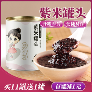 茶小冷紫米罐头即食紫米紫糯米馅黑米罐头阿姨奶茶血紫米酸奶专用
