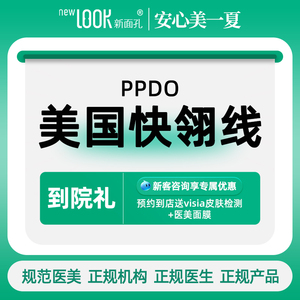 ppdo美国快翎线全面部紧致提拉塑形埋线提升改善皮肤松弛下垂