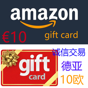 10欧 德国亚马逊 德亚礼品卡amazon giftcard