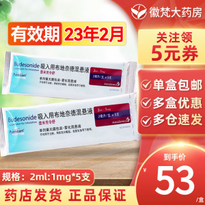 2ml:1mg*5支/袋 医用吸入气雾剂支气管哮喘药 雾化药液 普米克令舒1mg