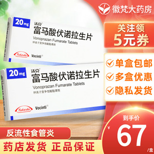 包邮】沃克 富马酸伏诺拉生片 20mg*7片/盒消化不良反流性食管炎钾