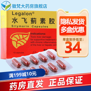 利加隆 水飞蓟素胶囊 140mg*10粒/盒 legalon 慢性肝炎 肝硬化 中毒性