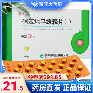效期22-08-24】德药 得高宁 硝苯地平缓释片(i) 10mg*72片*1瓶/盒 高