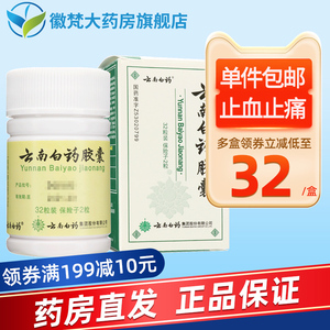 低至32/盒 包邮】云南白药 云南白药胶囊 0.