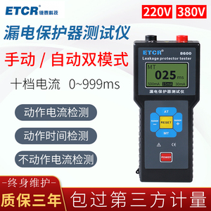 铱泰ETCR8600漏电保护器测试仪漏电流开关检测仪剩余电流动作时间