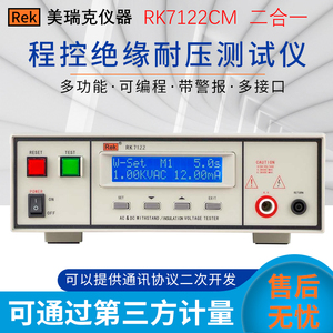 美瑞克RK7122程控交流绝缘耐压测试仪安规检测仪直流3C认证可编程