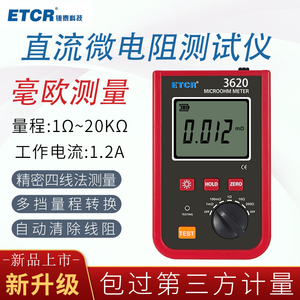 铱泰ETCR3640微欧计数字式直流电阻测试仪高精度分辨1uΩ电流