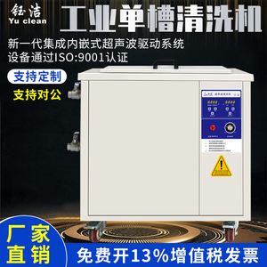 钰洁超声波清洗机工业大功率 五金零件模具线路板超音清洁器设备