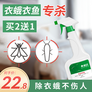 衣蛾专杀家用除衣鱼虫药净幼虫杀虫剂灭衣蛾下水道蛾虫卵克星喷雾