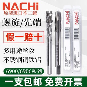 日本nachi不二越丝锥机用螺旋铝6900先端丝攻6906不锈钢2M3M4M5M6