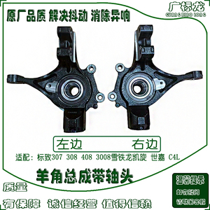 适配标致307 308 408 3008凯旋 世嘉c4l羊角总成转向节带轴承轴头
