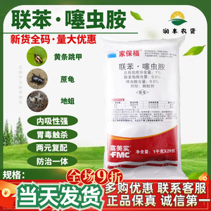 富美实 家保福1%联苯·噻虫胺 联苯菊酯 黄条跳甲蔗龟杀虫剂整箱