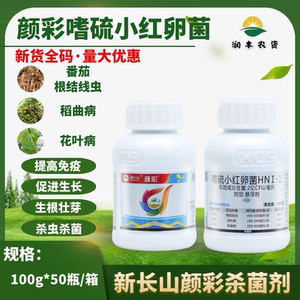 新长山颜彩 嗜硫小红卵菌 稻曲病花叶病蒜番茄花生水稻农药杀菌剂