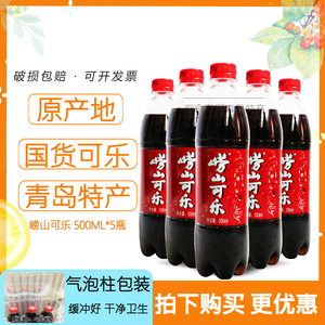 青岛特产崂山可乐500ml*4瓶国产姜汁中草药碳酸饮料汽水童年味道