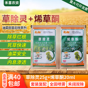草除灵氨氯吡啶酸烯草酮甘蓝型油菜田地苗后专用杂草除草剂农药