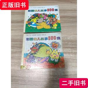 彩图幼儿故事100集：红果篇+绿果篇 (2册合售) 孙幼军等 1992 出