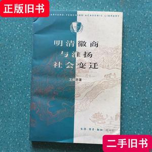 明清徽商与淮扬社会变迁 王振忠 1996-04 出版
