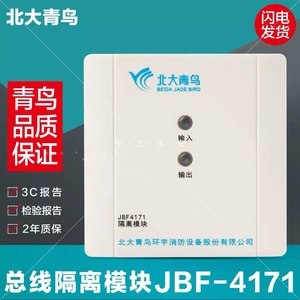 北大青鸟隔离模块北大青鸟JBF4171隔离模块代用171K 短路隔离器