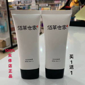 【买一送一】佰草世家美白防晒霜spf50 pa    隔离保湿提亮肤色