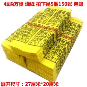 万贯金钱烧纸
