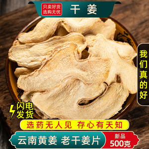 干姜片500g克新货无硫老姜片中药材土姜云南生姜粉小黄姜泡茶食用