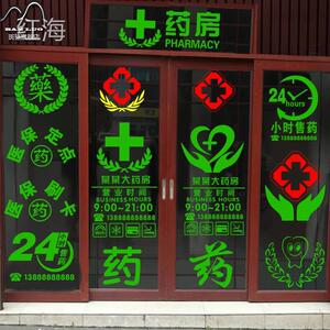医院药店橱窗玻璃墙贴纸 药字装饰画 门诊药房柜台标志贴提示门贴