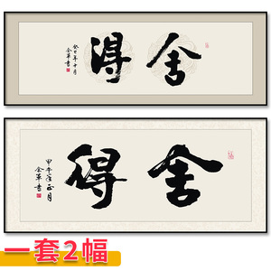 新中式舍得书法字画禅意毛笔字办公室装饰壁画芯电子版图片素材