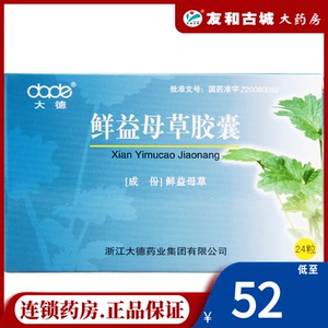 大德鲜益母草胶囊 0.