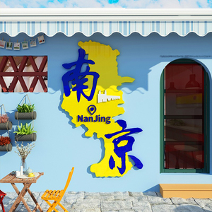 网红城市文化南京糖水铺布置墙面装饰打卡奶茶店创意背景墙壁贴纸