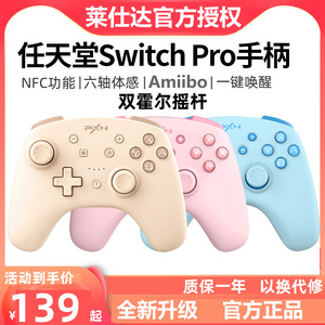 莱仕达switch oled日版IOS游戏手柄pc电脑版pro原神steam双人成行ns王国之泪艾尔登法环电脑摇杆游戏机