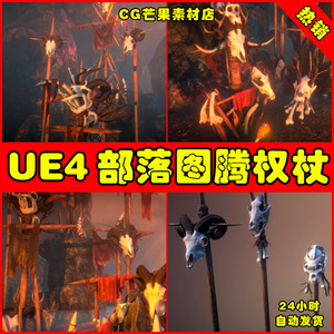 UE4UE5 Tribal totem 古代部落图腾遗迹权杖法杖模型素材道具