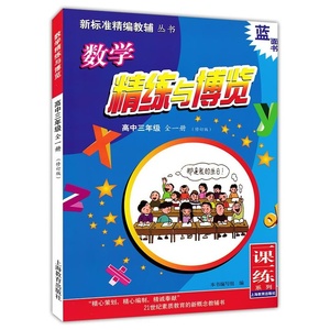 新版 精练与博览 数学 高中三年级/高3全一册 修订版 蓝面书 上海