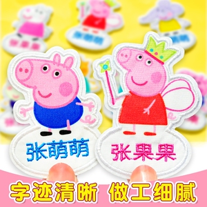 幼儿园刺绣名字贴可缝儿童姓名贴布缝制款小猪佩奇衣服防水名字牌