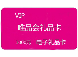 自动发货唯品卡唯品会礼品卡1000元(5*200)唯品会优惠券代金券