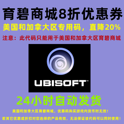 育碧美国和加拿大区专用8折券Ubisoft Uplay八折优惠券折扣码