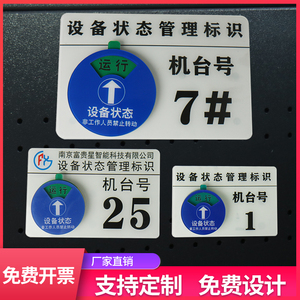 注塑机机台号状态牌 仪器指示牌机器号码牌标志牌机台编号号码牌运行停机检修 机台状态 机器设备状态标识牌